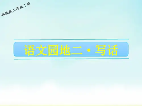 部编版二年级下册语文语文园地二写话