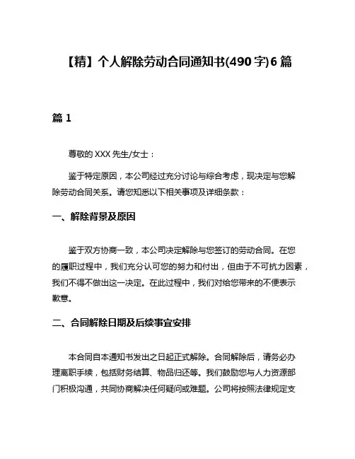 【精】个人解除劳动合同通知书(490字)6篇