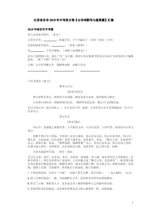 江苏省各市2019年中考语文卷【古诗词默写与鉴赏题】汇集含答案解析