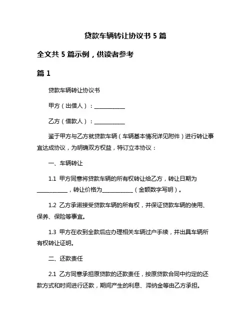 贷款车辆转让协议书5篇