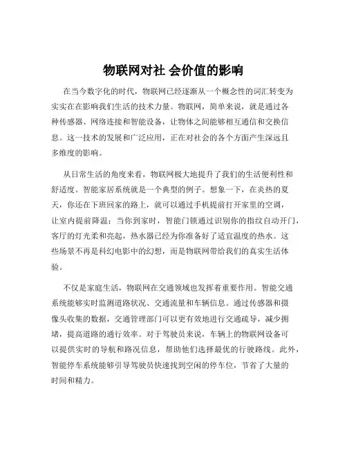 物联网对社 会价值的影响