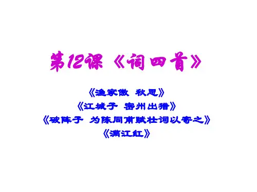 部编教材九年级(下)第12课《词四首》