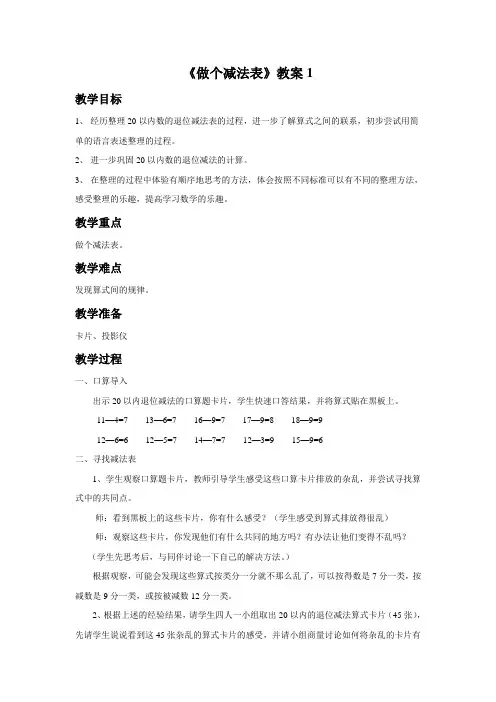 北师大版数学1年级下册《做个减法表》教案1