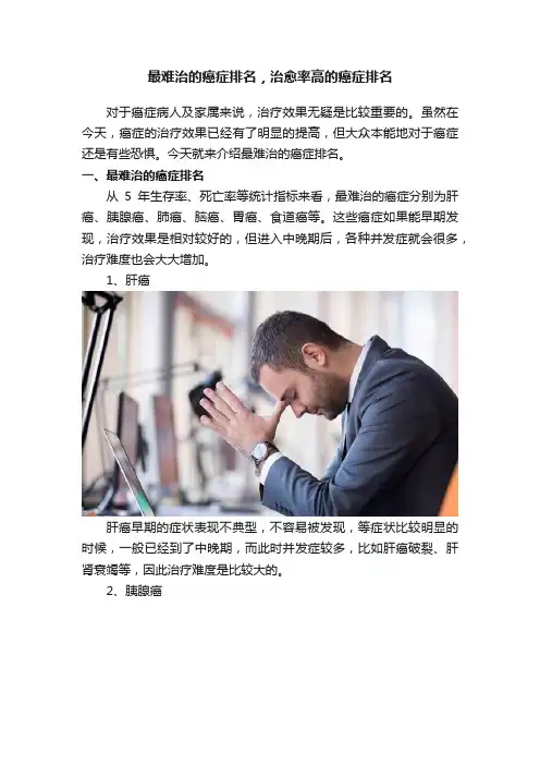 最难治的癌症排名，治愈率高的癌症排名