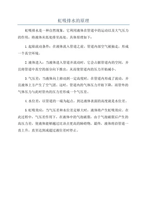 虹吸排水的原理