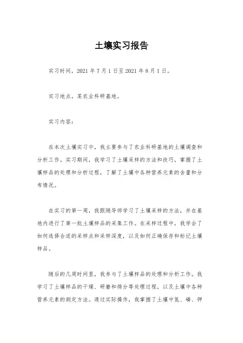 土壤实习报告
