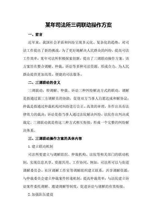某年司法所三调联动操作方案
