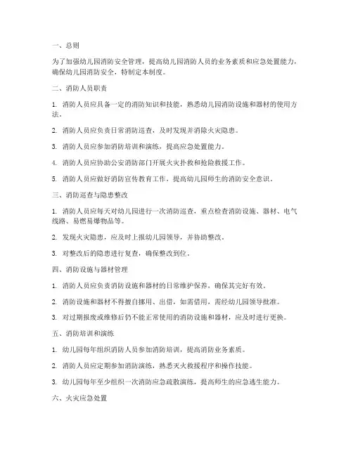 幼儿园消防人员管理制度