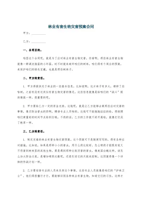 林业有害生物灾害预案合同