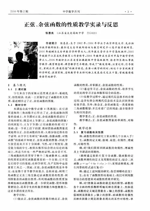 正弦、余弦函数的性质教学实录与反思