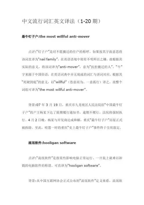 中文流行词汇英文译法(1-20期)