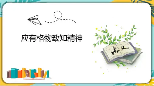 部编版八年级语文下册课件 第14课《应有格物致知精神》课件(共29张PPT)