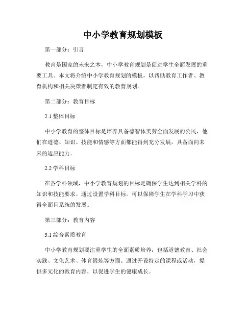 中小学教育规划模板