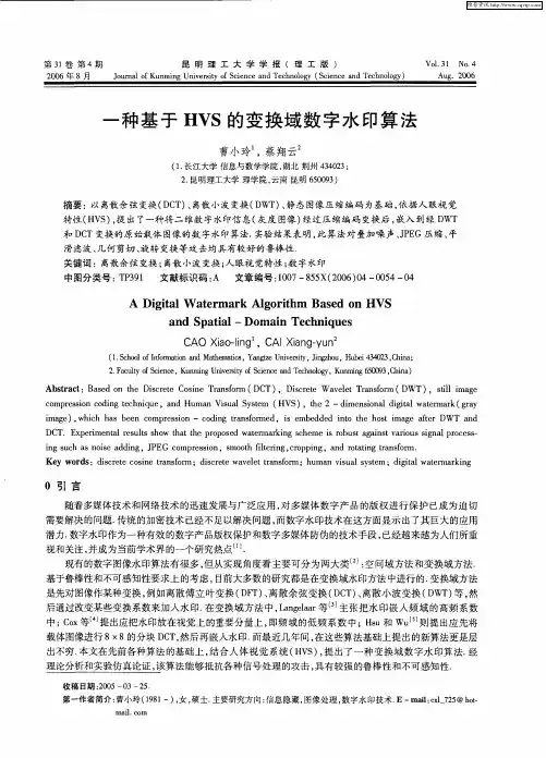 一种基于HVS的变换域数字水印算法