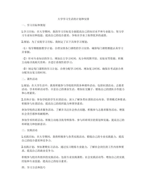大学学习生活的计划和安排