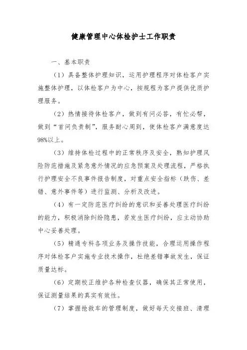 健康管理中心体检护士工作职责