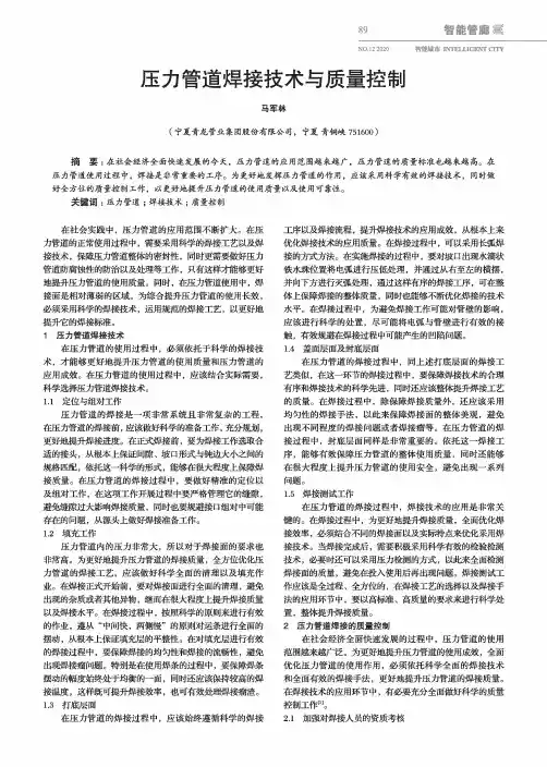压力管道焊接技术与质量控制