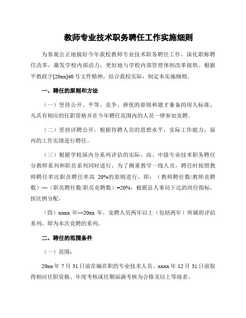 教师专业技术职务聘任工作实施细则