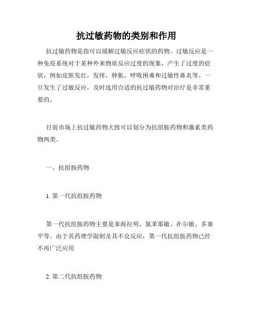 抗过敏药物的类别和作用