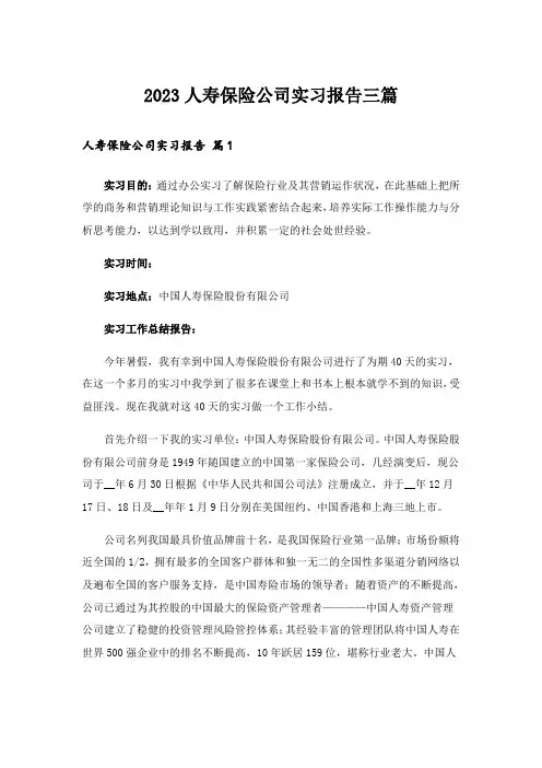 2023人寿保险公司实习报告三篇