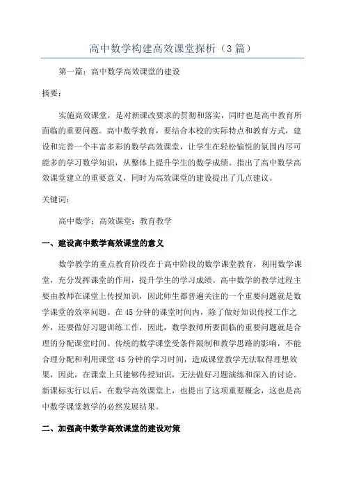 高中数学构建高效课堂探析(3篇)