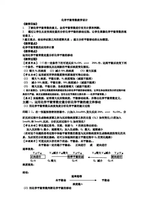 高中化学_化学平衡 常数教学设计学情分析教材分析课后反思