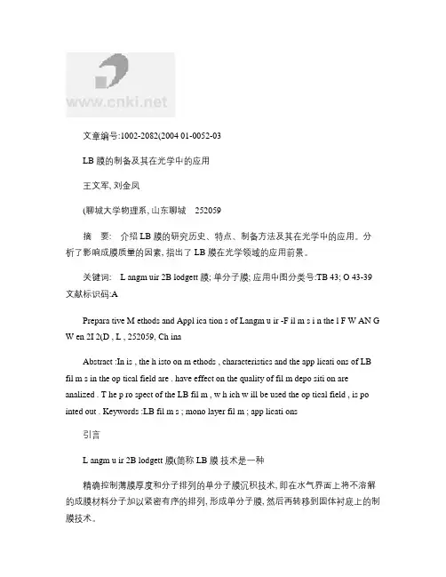 LB膜的制备及其在光学中的应用