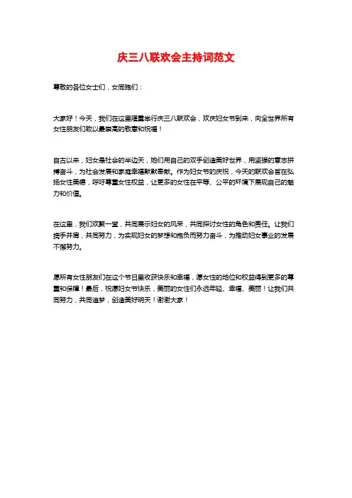庆三八联欢会主持词范文