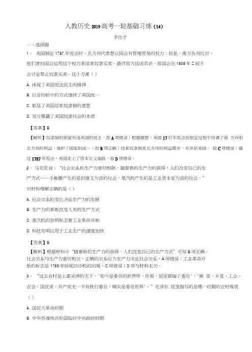2019高考历史一轮复习基础习练(14)(含解析)新人教版.docx