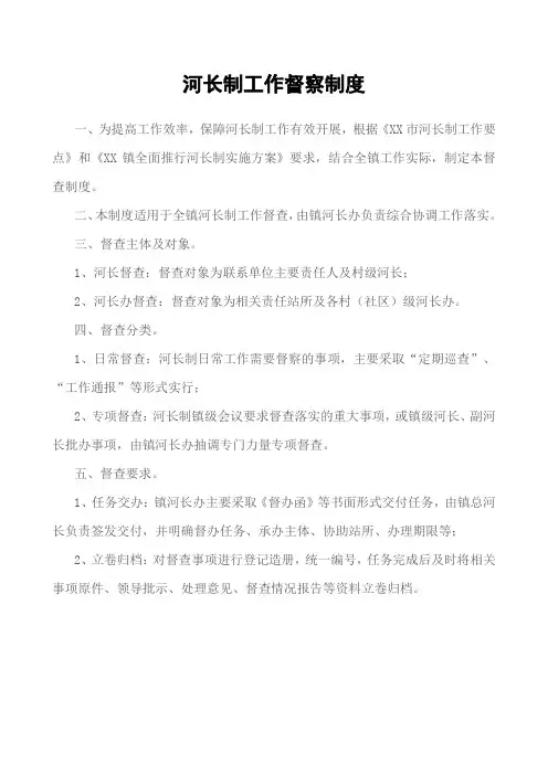 (最新版)河长制工作督察制度