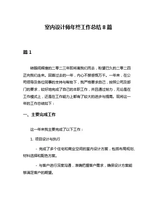 室内设计师年终工作总结8篇