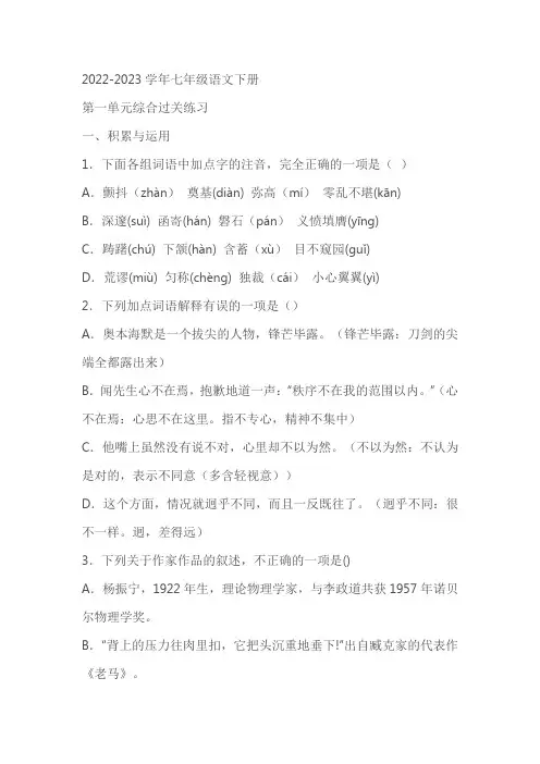 七年级语文下册第一单元综合过关练习(含答案)