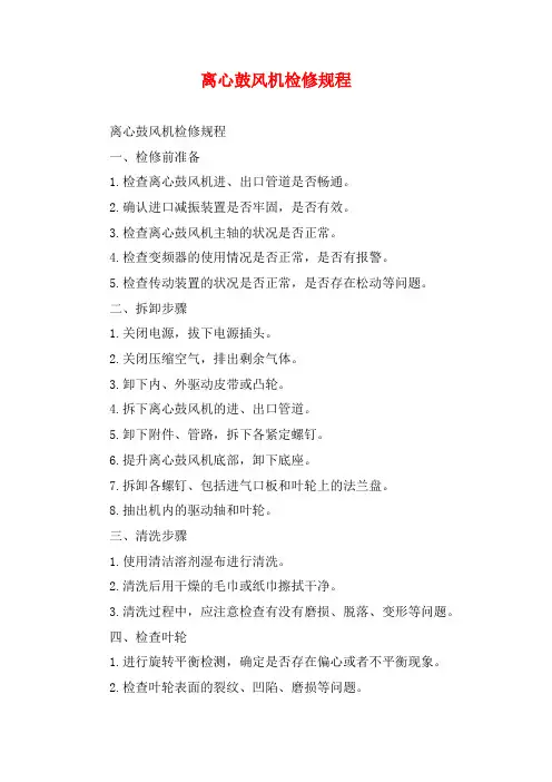 离心鼓风机检修规程