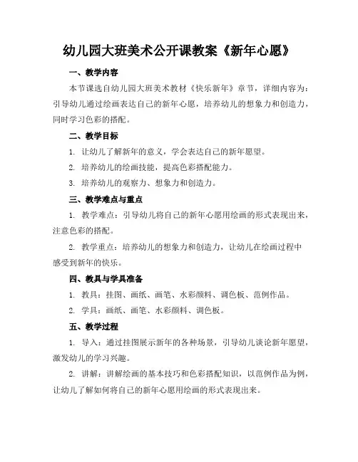 幼儿园大班美术公开课教案《新年心愿》