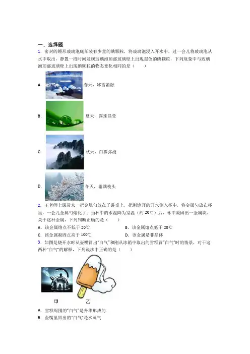 人教版初中八年级物理上册第三章《物态变化》经典练习题(含答案解析)