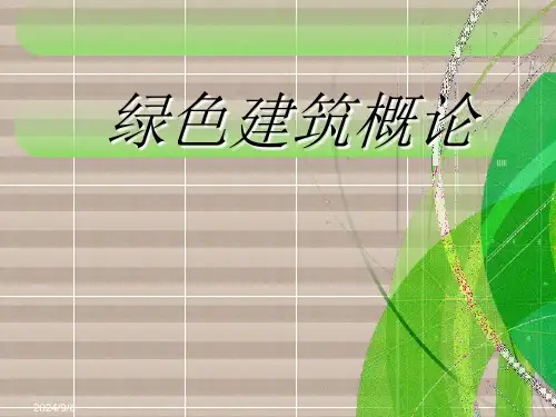 绿色建筑课件