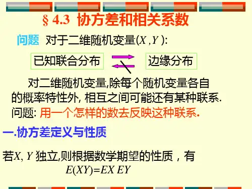 43  协方差和相关系数精品PPT课件