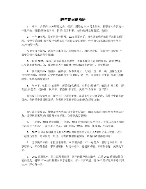 跨年贺词祝福语