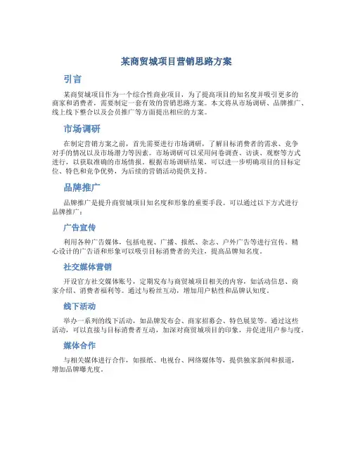 某商贸城项目营销思路方案