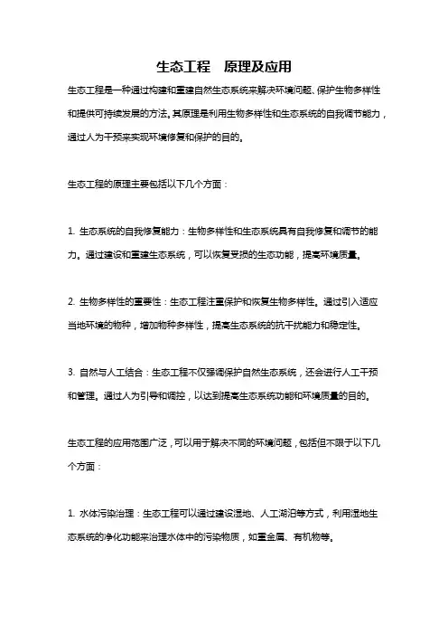 生态工程  原理及应用