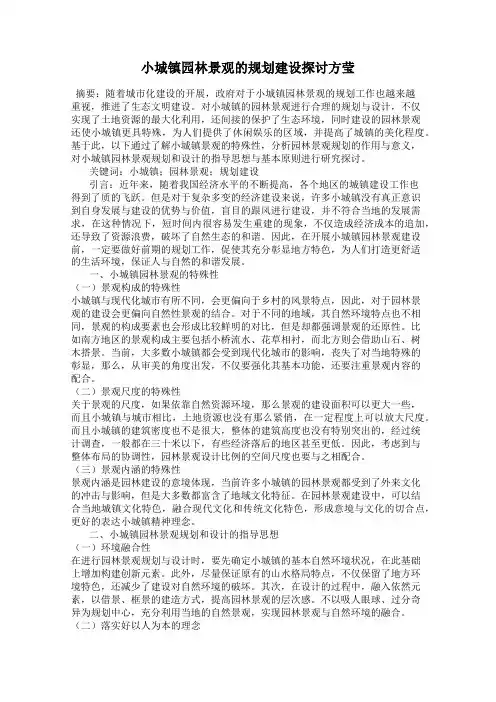 小城镇园林景观的规划建设探讨方莹
