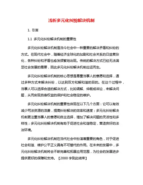 浅析多元化纠纷解决机制
