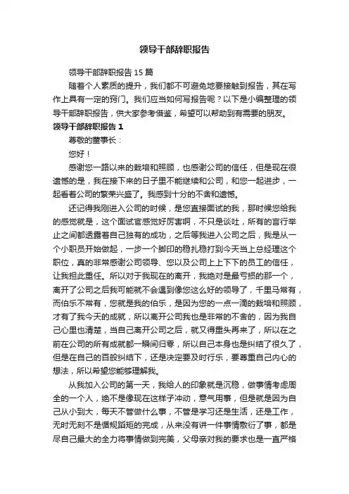领导干部辞职报告15篇