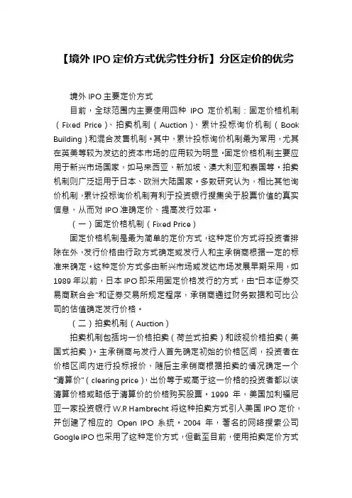 【境外IPO定价方式优劣性分析】分区定价的优劣