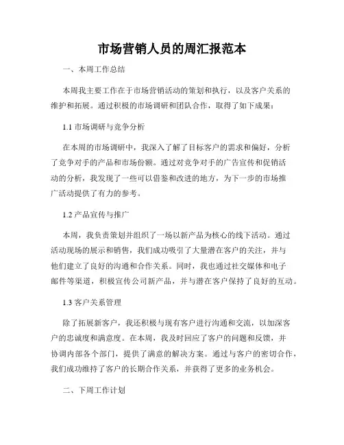市场营销人员的周汇报范本