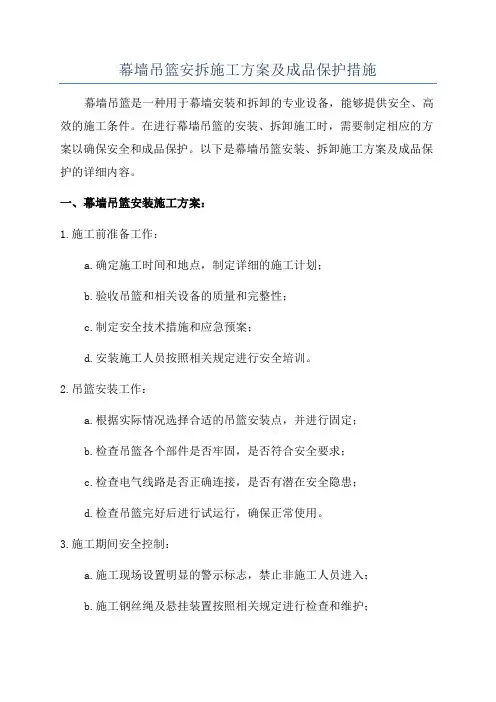 幕墙吊篮安拆施工方案及成品保护措施