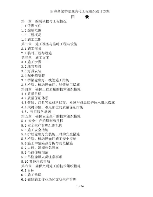 沿海高架桥景观亮化工程组织设计方案