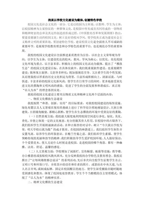 浅谈以学校文化建设为载体创建特色学校