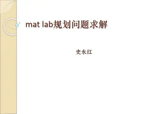 matlab规划问题求解