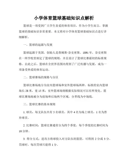 小学体育篮球基础知识点解析